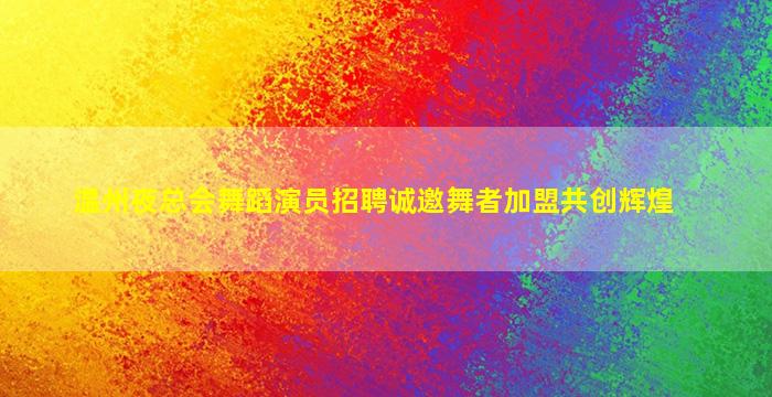 滁州酒吧招聘